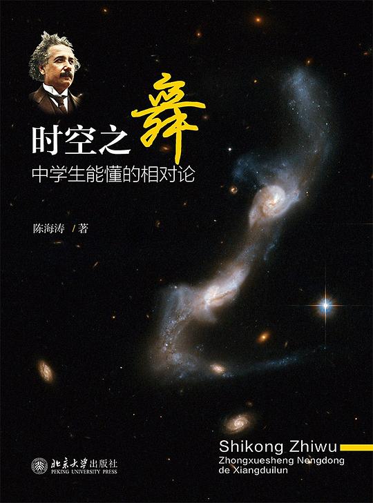 时空之舞(中学生能懂的相对论)