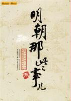 明朝那些事儿(贰)
