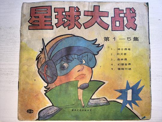星球大战（1）