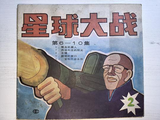 星球大战（2）