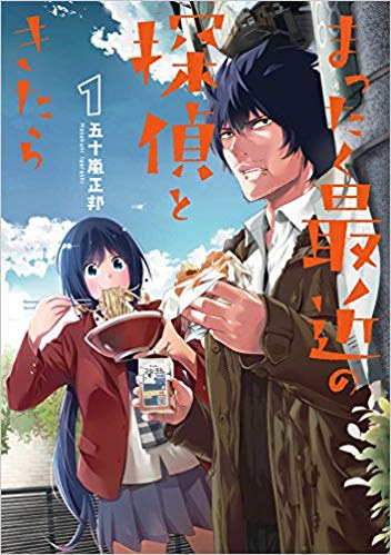まったく最近の探偵ときたら 1