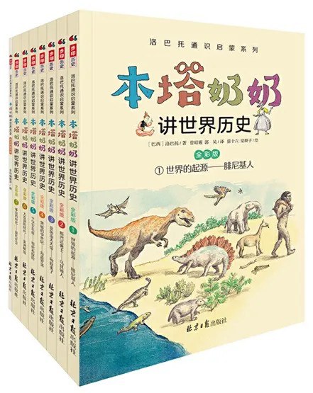 本塔奶奶讲世界历史（全彩7册）