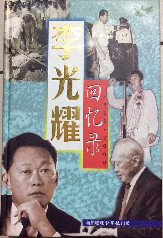 李光耀回忆录 1965—2000