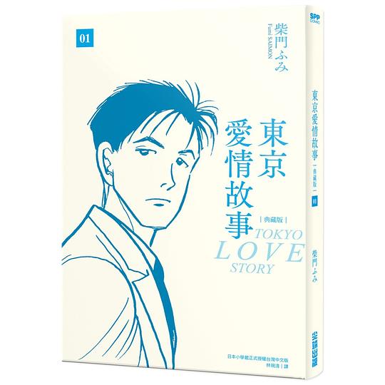 東京愛情故事 1 (典藏版)