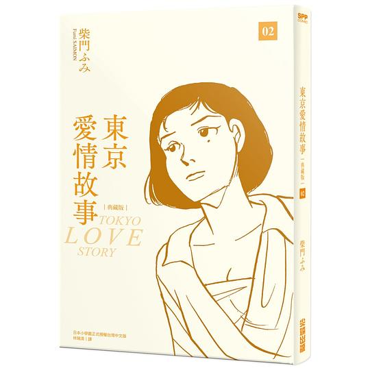 東京愛情故事 2 (典藏版)