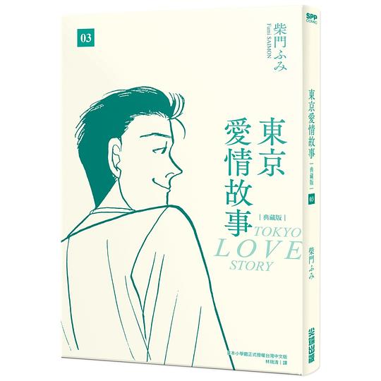 東京愛情故事 3 (典藏版)