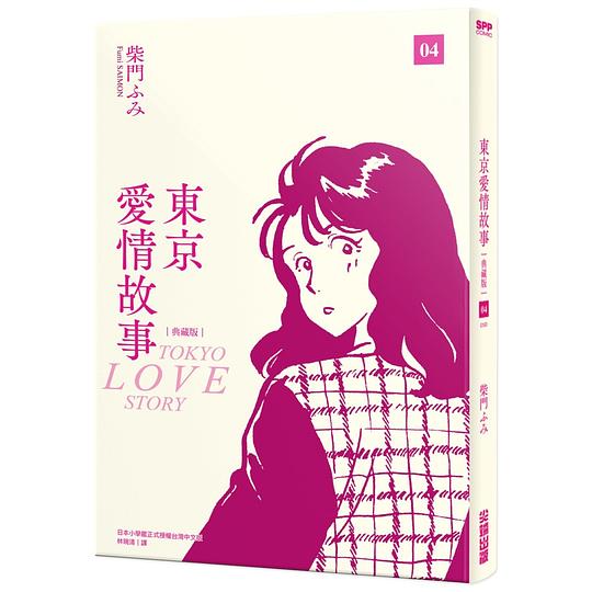 東京愛情故事 4 (典藏版)