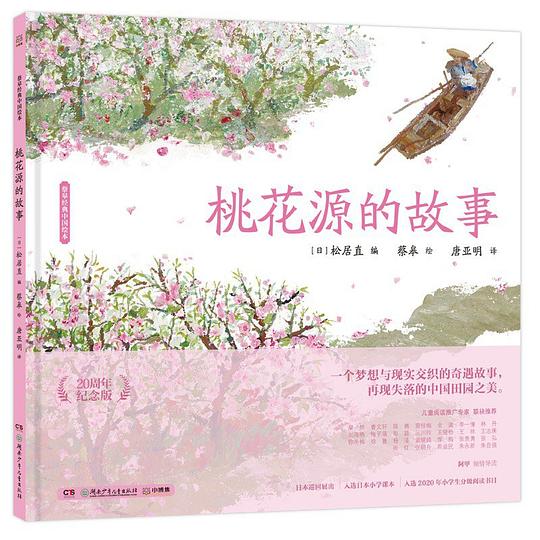 桃花源的故事