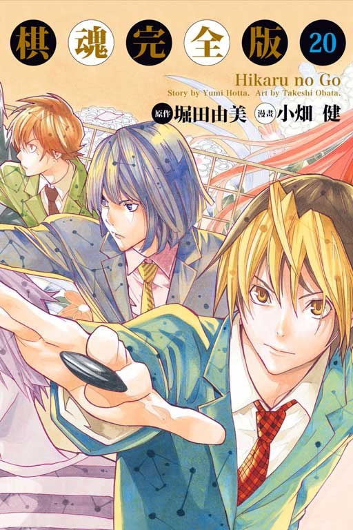 棋魂完全版 20