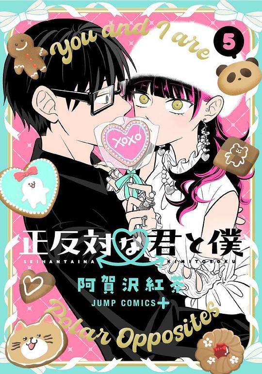 正反対な君と僕 5
