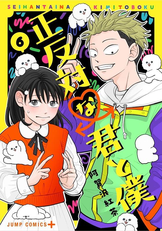 正反対な君と僕 6