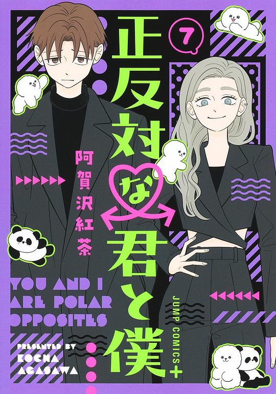 正反対な君と僕 7