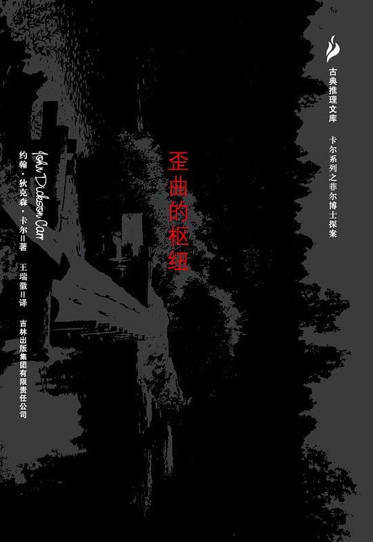 歪曲的枢纽