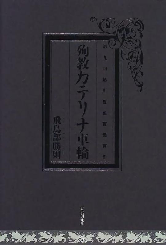 殉教カテリナ車輪