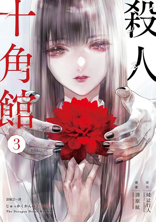 殺人十角館(漫畫版)  3