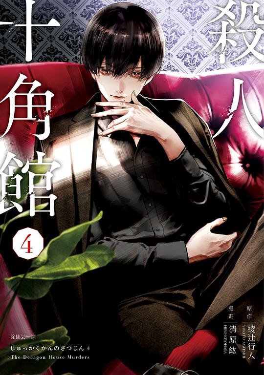 殺人十角館(漫畫版) 4