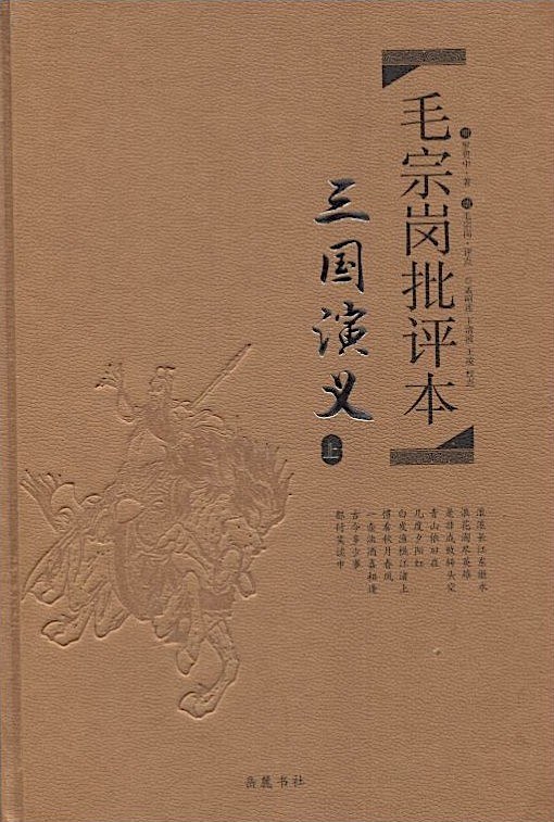 毛宗岗批评本·三国演义