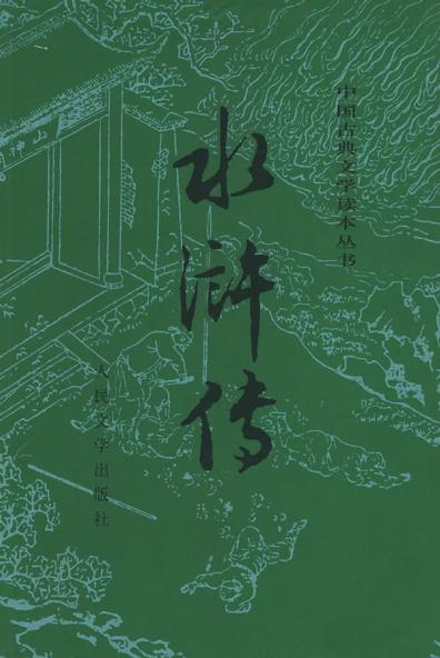 水浒传(全二册)