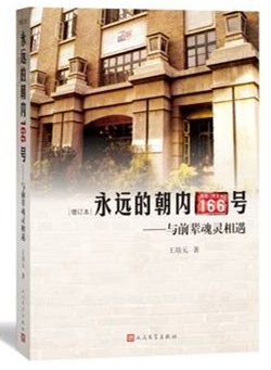 永远的朝内166号(增订本)