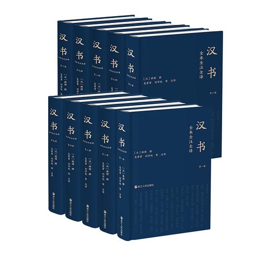 汉书全本全注全译