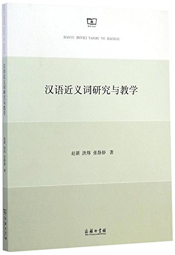 汉语近义词研究与教学