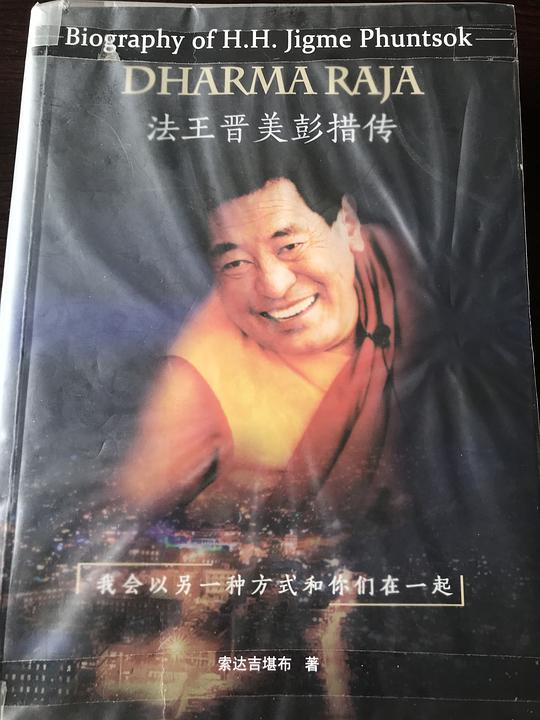 法王晋美彭措传