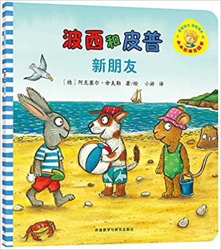 波西和皮普 新朋友
