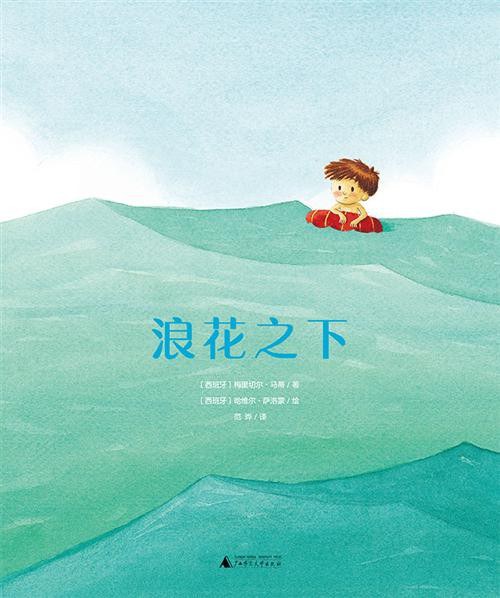 浪花之下