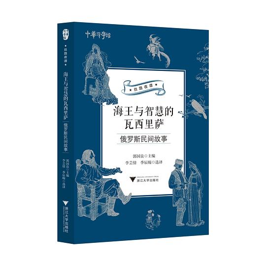海王与智慧的瓦西里萨
