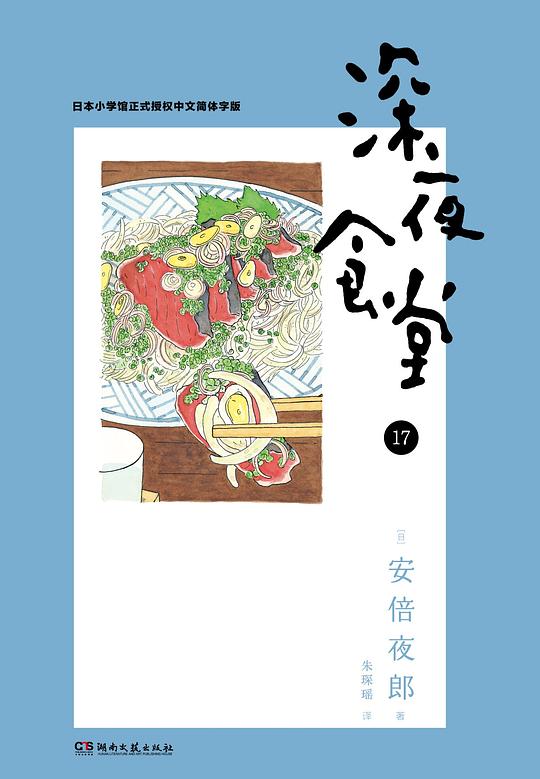 深夜食堂 17