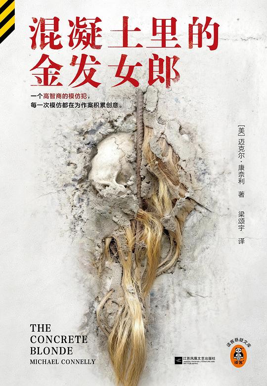 混凝土里的金发女郎