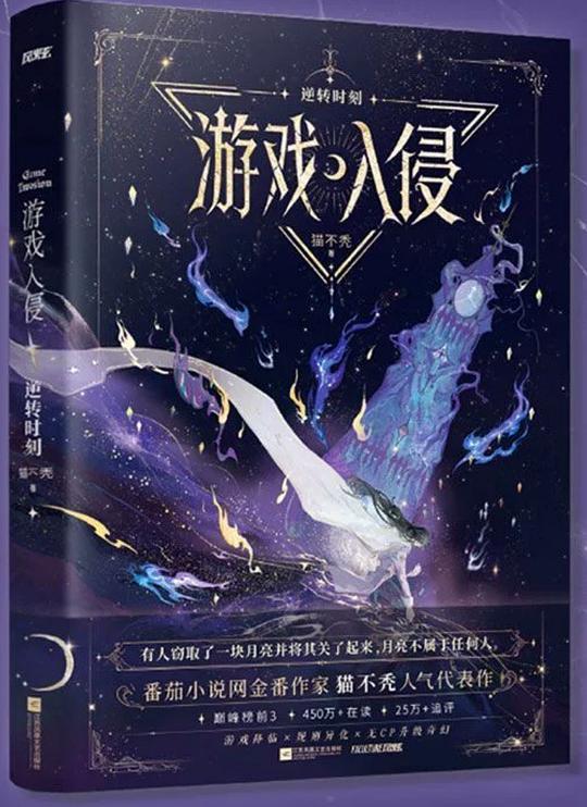 游戏入侵：逆转时刻