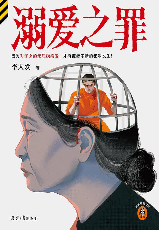 溺爱之罪