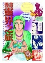 漫畫靈界之旅