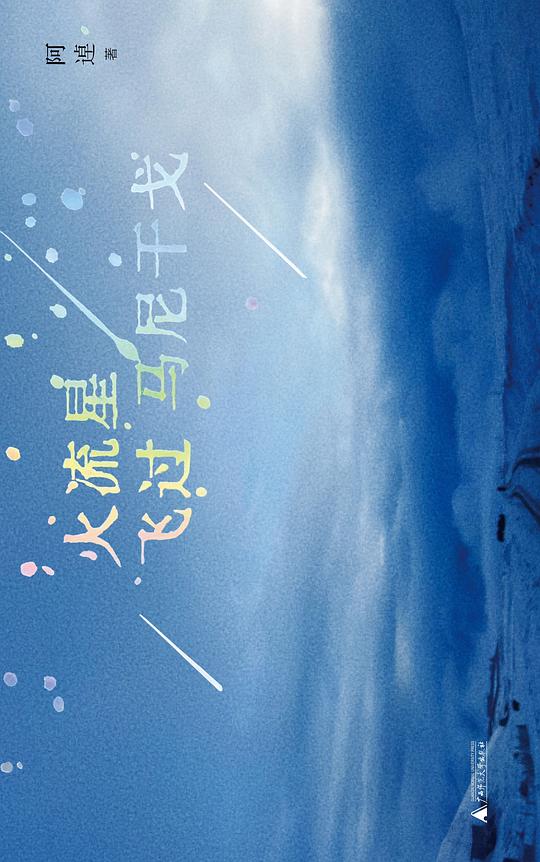 火流星飞过马尼干戈