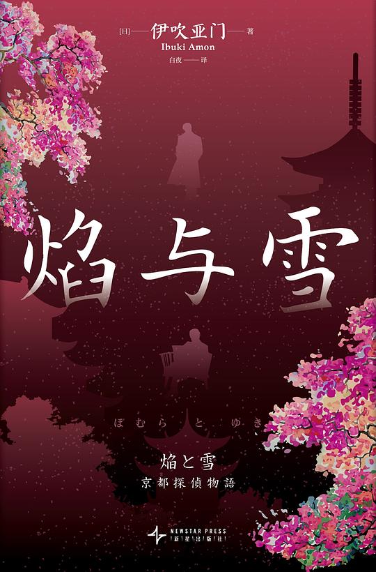 焰与雪