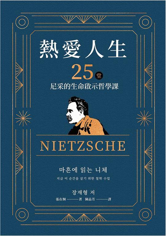 熱愛人生，25堂尼采的生命啟示哲學課