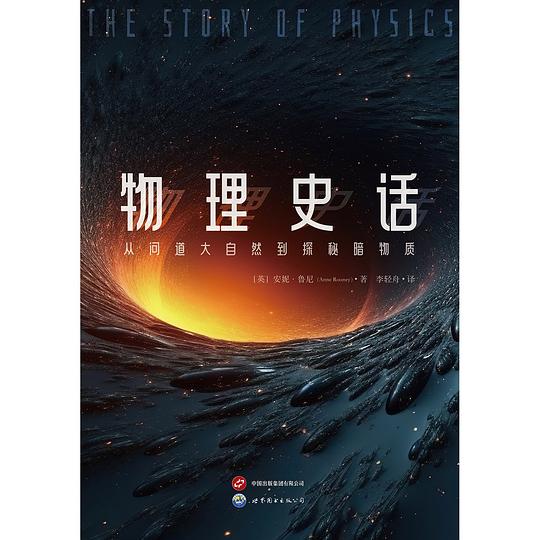物理史话