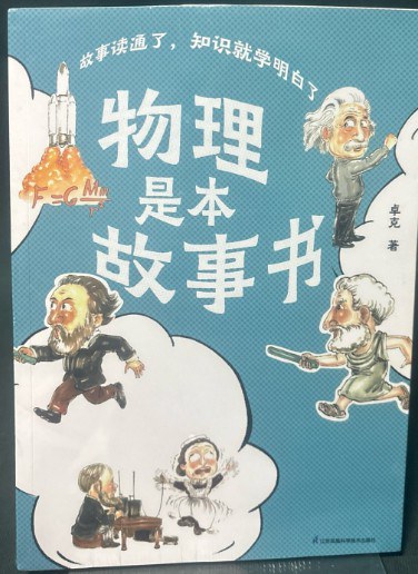 物理是本故事书