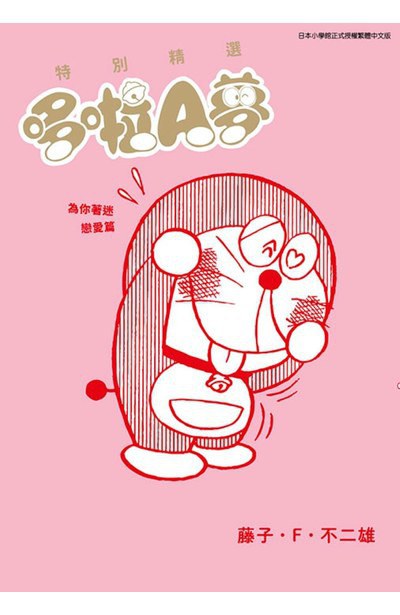 特別精選哆啦A夢 為你著迷戀愛篇(全)