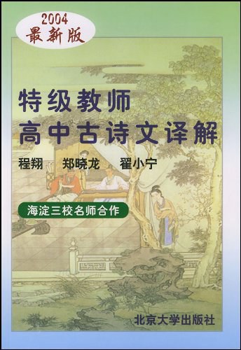特级教师高中古诗文译解