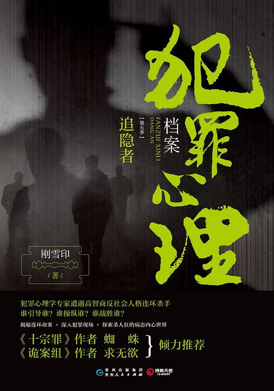 犯罪心理档案第五季