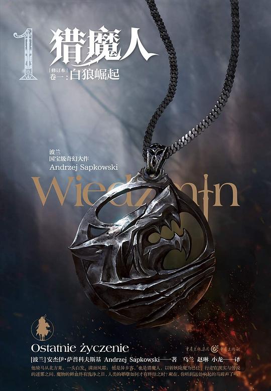 猎魔人 卷一