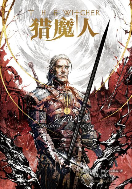 猎魔人5:火之洗礼
