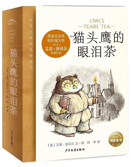 猫头鹰的眼泪茶·世界大师经典桥梁书（全6册）