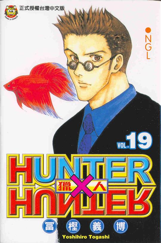 獵人19