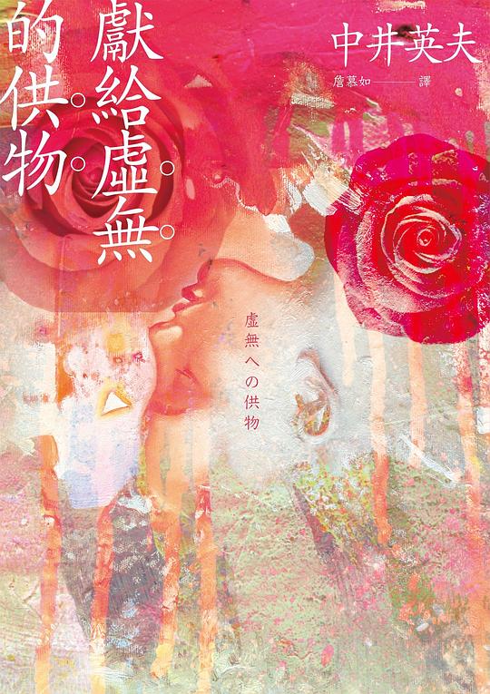 獻給虛無的供物