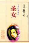 玄幻系列之-圣女