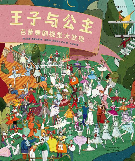 王子与公主：芭蕾舞剧视觉大发现