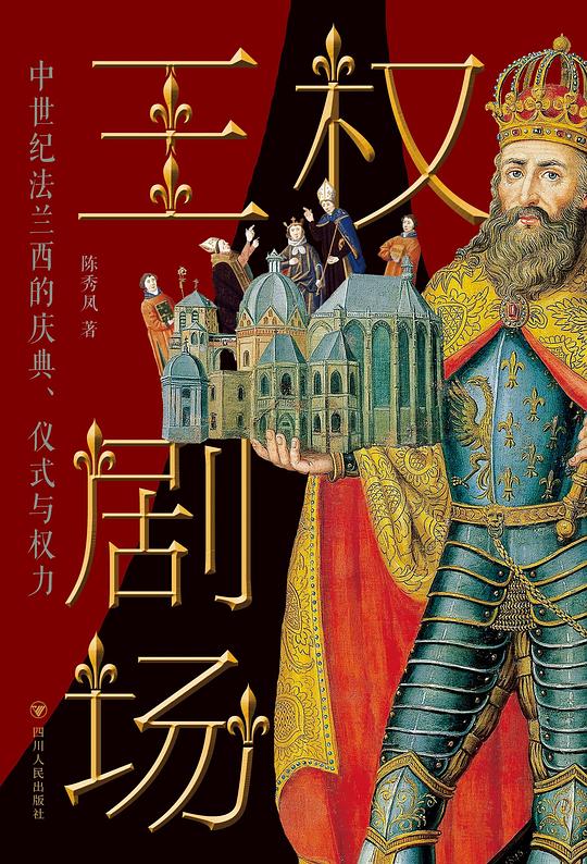 王权剧场：中世纪法兰西的庆典、仪式与权力